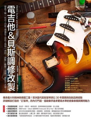 cover image of 電吉他&貝斯調修改製